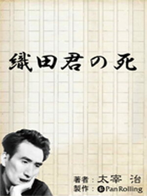 cover image of 太宰治「織田君の死」